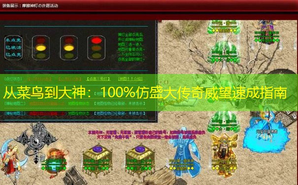 从菜鸟到大神：100%仿盛大传奇威望速成指南