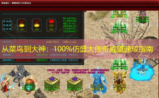 从菜鸟到大神：100%仿盛大传奇威望速成指南