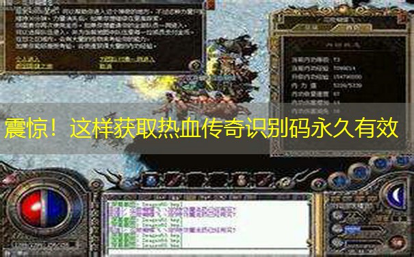 震惊！这样获取热血传奇识别码永久有效