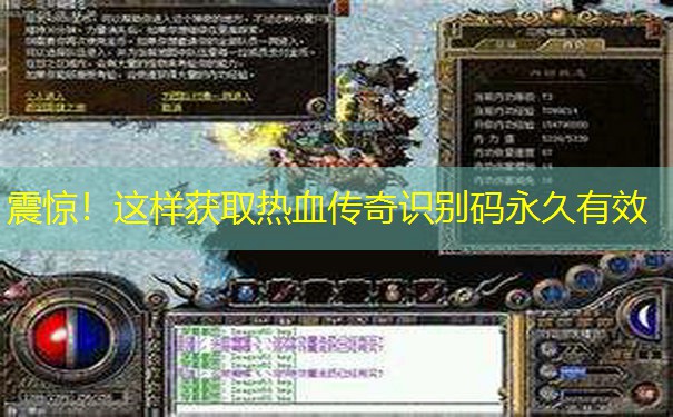 震惊！这样获取热血传奇识别码永久有效