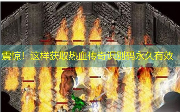 震惊！这样获取热血传奇识别码永久有效