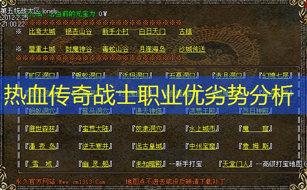 热血传奇战士职业优劣势分析