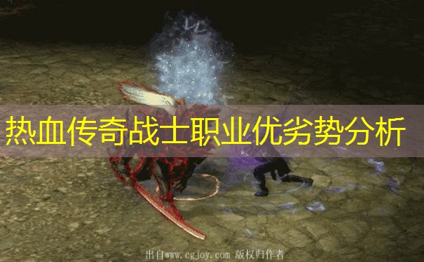 热血传奇战士职业优劣势分析