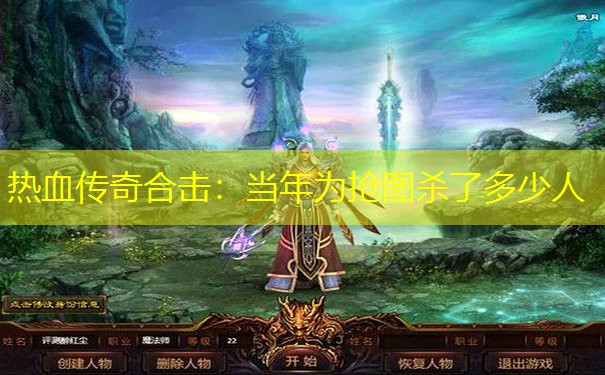 热血传奇合击：当年为抢图杀了多少人