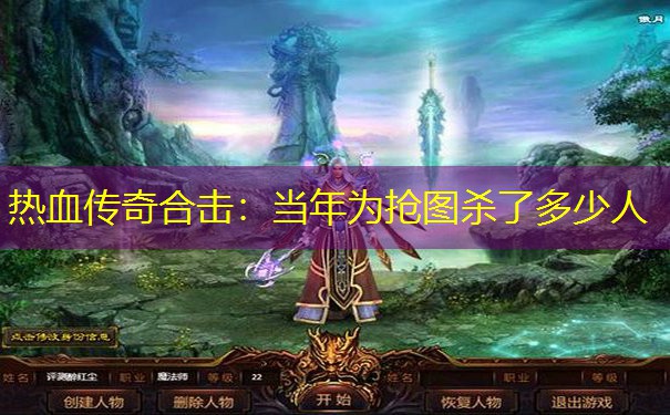 热血传奇合击：当年为抢图杀了多少人