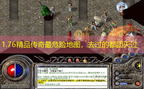 1.76精品传奇最危险地图，去过的都团灭过