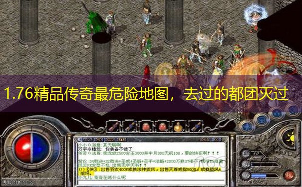 1.76精品传奇最危险地图，去过的都团灭过