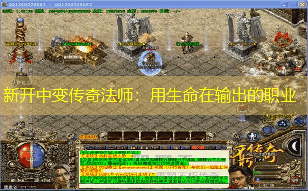 新开中变传奇法师：用生命在输出的职业