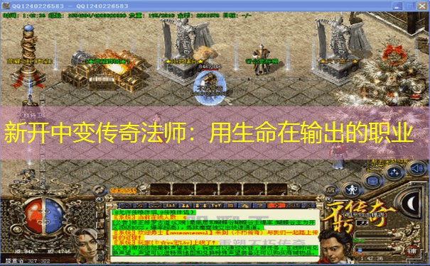 新开中变传奇法师：用生命在输出的职业
