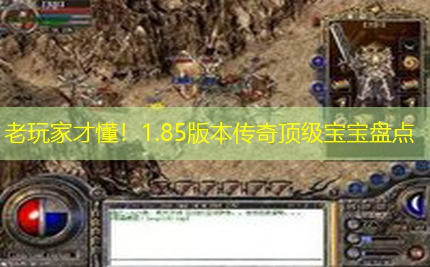 老玩家才懂！1.85版本传奇顶级宝宝盘点