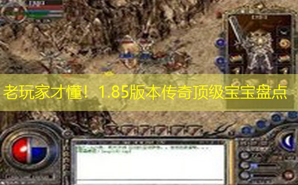老玩家才懂！1.85版本传奇顶级宝宝盘点