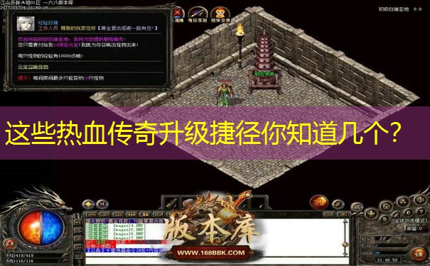 这些热血传奇升级捷径你知道几个？