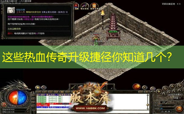 这些热血传奇升级捷径你知道几个？