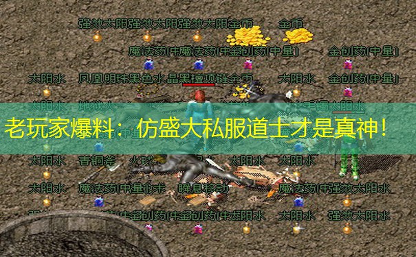 老玩家爆料：仿盛大私服道士才是真神！