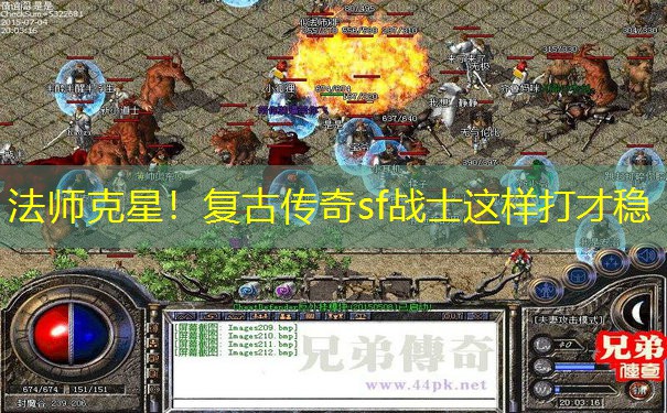 法师克星！复古传奇sf战士这样打才稳