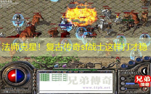 法师克星！复古传奇sf战士这样打才稳