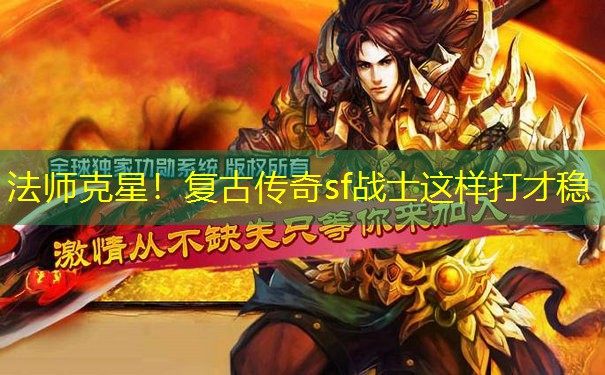 法师克星！复古传奇sf战士这样打才稳