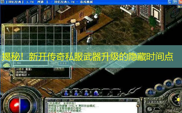揭秘！新开传奇私服武器升级的隐藏时间点