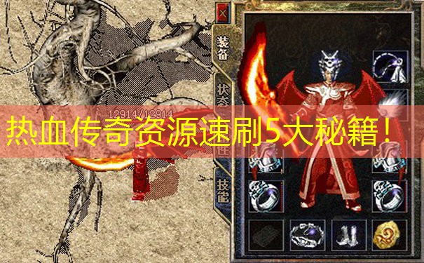 热血传奇资源速刷5大秘籍！