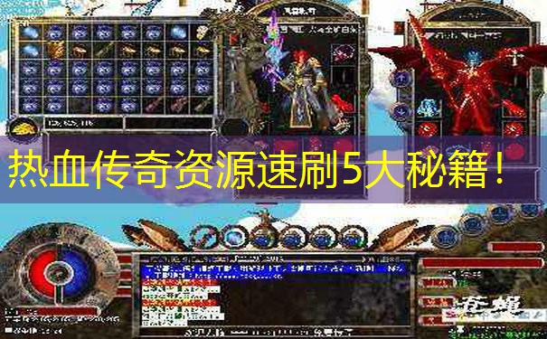 热血传奇资源速刷5大秘籍！