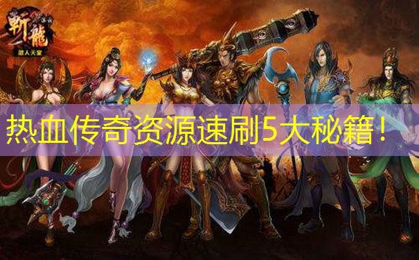 热血传奇资源速刷5大秘籍！