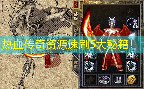 热血传奇资源速刷5大秘籍！