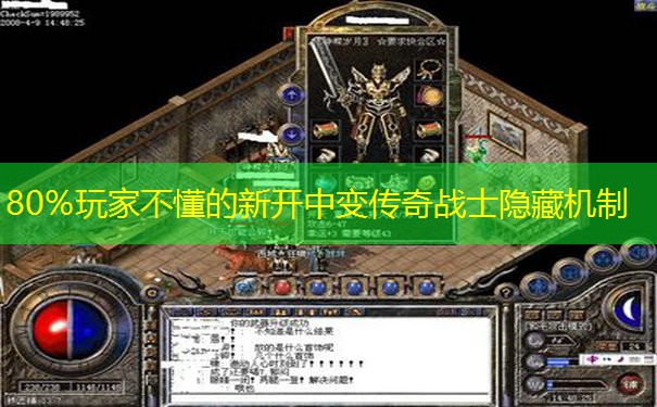 80%玩家不懂的新开中变传奇战士隐藏机制