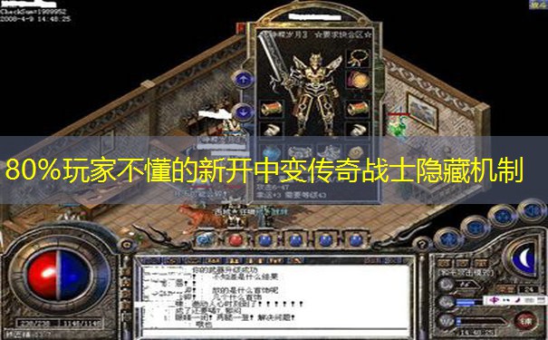 80%玩家不懂的新开中变传奇战士隐藏机制