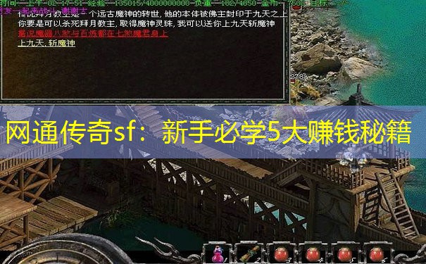 网通传奇sf：新手必学5大赚钱秘籍