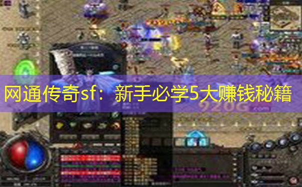 网通传奇sf：新手必学5大赚钱秘籍