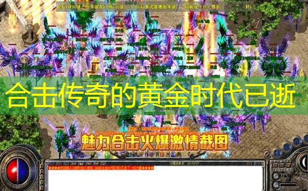 合击传奇的黄金时代已逝