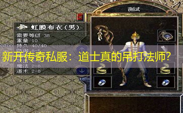 新开传奇私服：道士真的吊打法师？