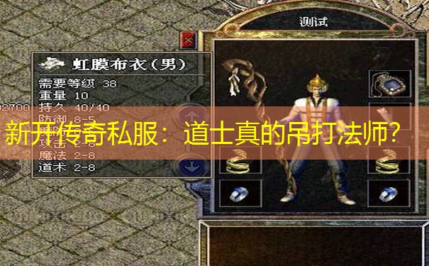 新开传奇私服：道士真的吊打法师？