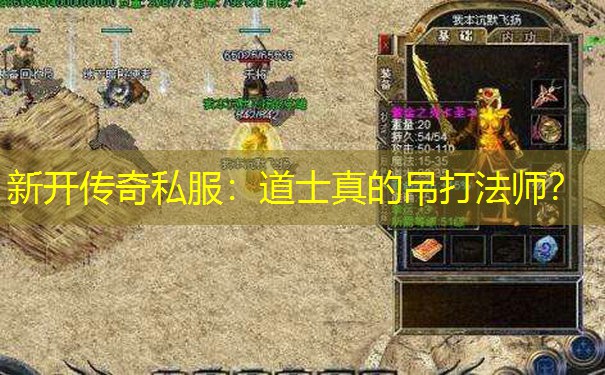 新开传奇私服：道士真的吊打法师？