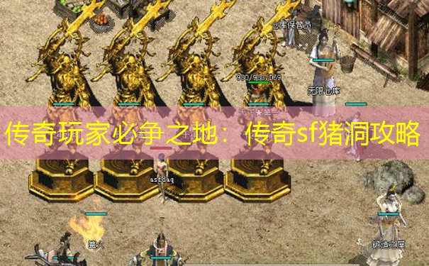 传奇玩家必争之地：传奇sf猪洞攻略