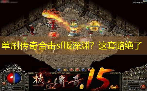 单刷传奇合击sf版深渊？这套路绝了