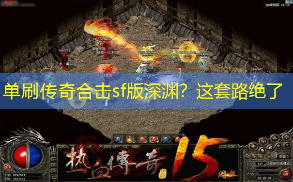 单刷传奇合击sf版深渊？这套路绝了