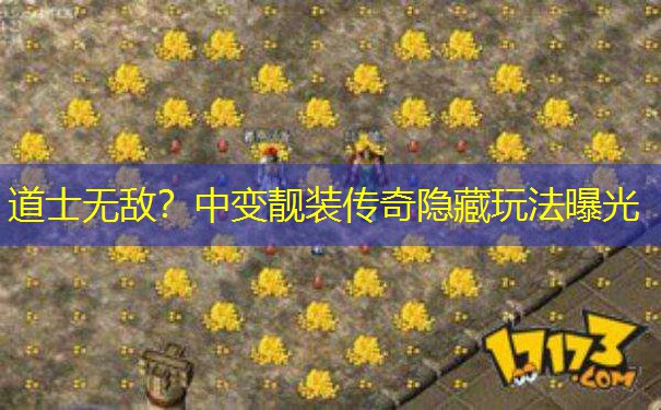 道士无敌？中变靓装传奇隐藏玩法曝光
