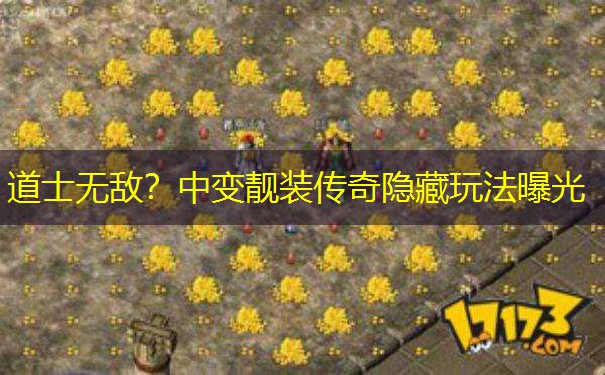 道士无敌？中变靓装传奇隐藏玩法曝光