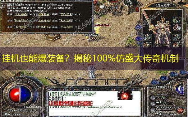 挂机也能爆装备？揭秘100%仿盛大传奇机制