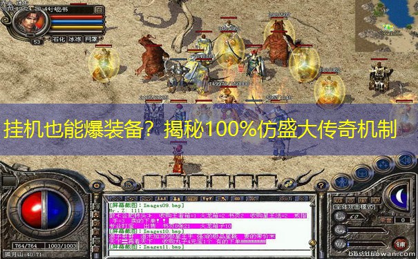 挂机也能爆装备？揭秘100%仿盛大传奇机制
