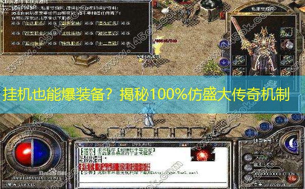 挂机也能爆装备？揭秘100%仿盛大传奇机制