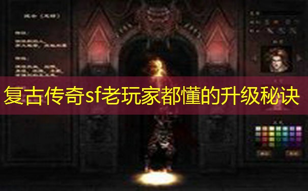 复古传奇sf老玩家都懂的升级秘诀