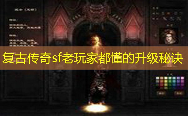 复古传奇sf老玩家都懂的升级秘诀