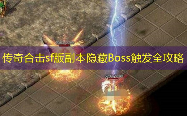 传奇合击sf版副本隐藏Boss触发全攻略