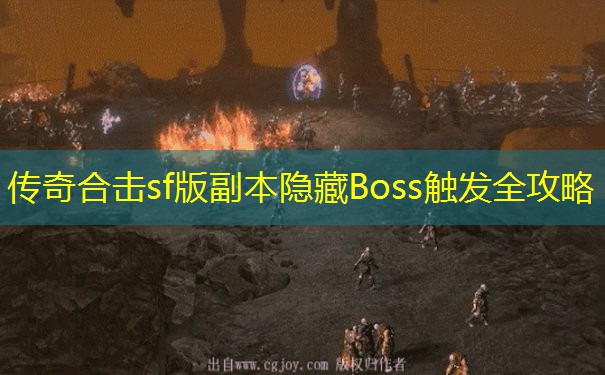 传奇合击sf版副本隐藏Boss触发全攻略