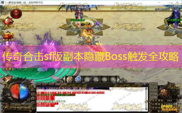 传奇合击sf版副本隐藏Boss触发全攻略