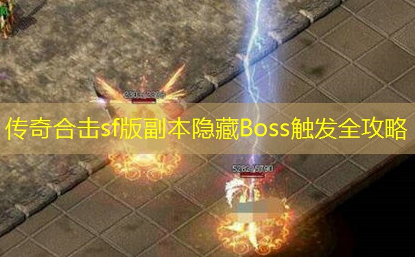 传奇合击sf版副本隐藏Boss触发全攻略