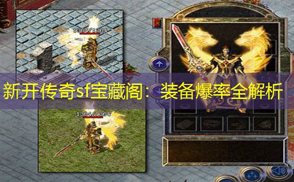 新开传奇sf宝藏阁：装备爆率全解析