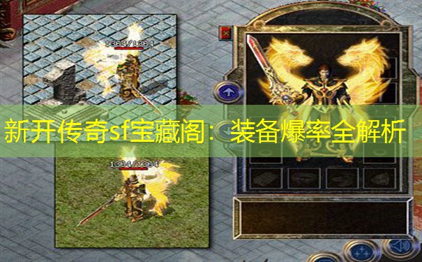 新开传奇sf宝藏阁：装备爆率全解析